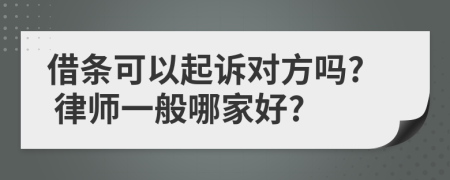 借条可以起诉对方吗? 律师一般哪家好?