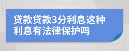 贷款贷款3分利息这种利息有法律保护吗