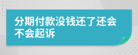 分期付款没钱还了还会不会起诉