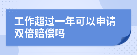 工作超过一年可以申请双倍赔偿吗