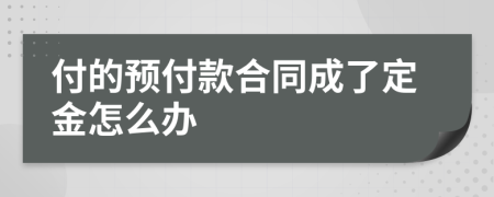 付的预付款合同成了定金怎么办