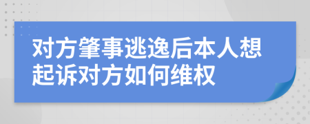 对方肇事逃逸后本人想起诉对方如何维权