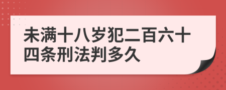 未满十八岁犯二百六十四条刑法判多久