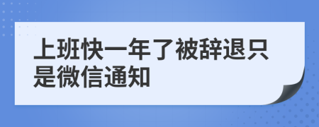 上班快一年了被辞退只是微信通知