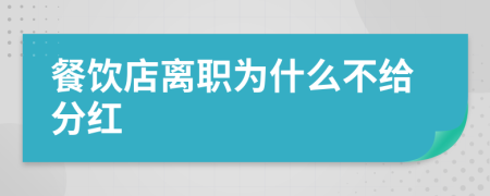 餐饮店离职为什么不给分红