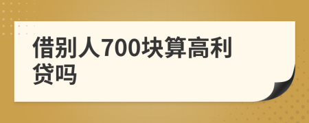 借别人700块算高利贷吗