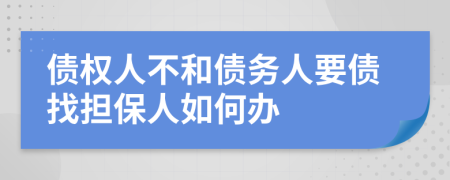 债权人不和债务人要债找担保人如何办