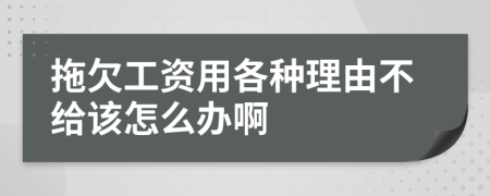 拖欠工资用各种理由不给该怎么办啊