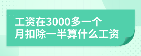 工资在3000多一个月扣除一半算什么工资