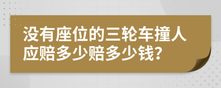 没有座位的三轮车撞人应赔多少赔多少钱？