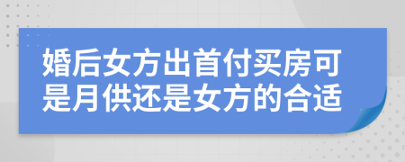 婚后女方出首付买房可是月供还是女方的合适