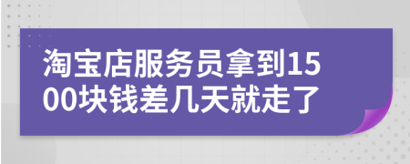 淘宝店服务员拿到1500块钱差几天就走了