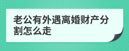 老公有外遇离婚财产分割怎么走