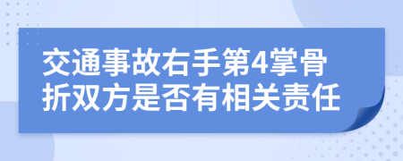 交通事故右手第4掌骨折双方是否有相关责任