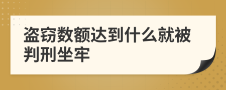 盗窃数额达到什么就被判刑坐牢