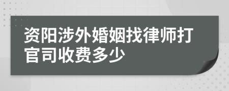 资阳涉外婚姻找律师打官司收费多少
