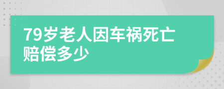 79岁老人因车祸死亡赔偿多少