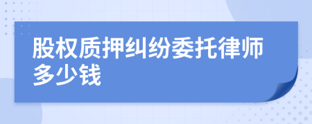 股权质押纠纷委托律师多少钱