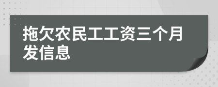 拖欠农民工工资三个月发信息