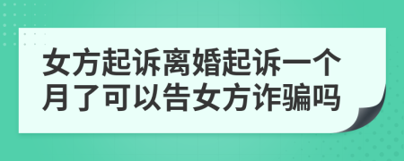 女方起诉离婚起诉一个月了可以告女方诈骗吗