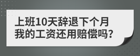 上班10天辞退下个月我的工资还用赔偿吗？