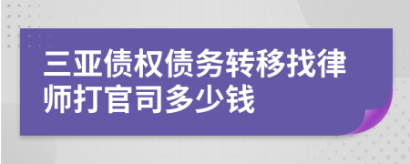 三亚债权债务转移找律师打官司多少钱