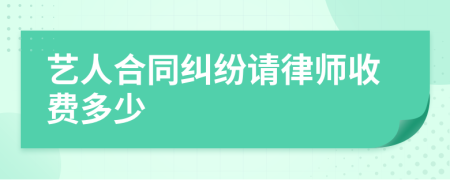 艺人合同纠纷请律师收费多少