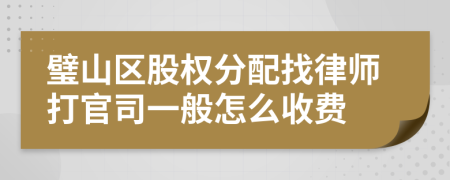 璧山区股权分配找律师打官司一般怎么收费