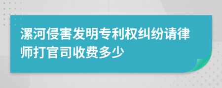 漯河侵害发明专利权纠纷请律师打官司收费多少