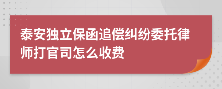 泰安独立保函追偿纠纷委托律师打官司怎么收费