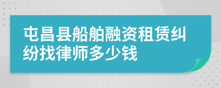 屯昌县船舶融资租赁纠纷找律师多少钱