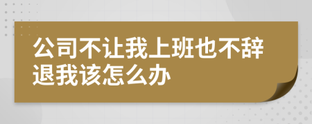 公司不让我上班也不辞退我该怎么办