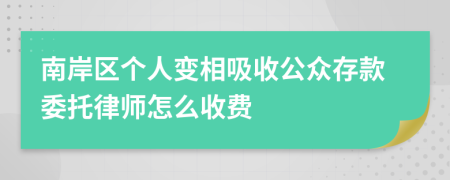 南岸区个人变相吸收公众存款委托律师怎么收费