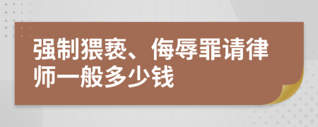 强制猥亵、侮辱罪请律师一般多少钱