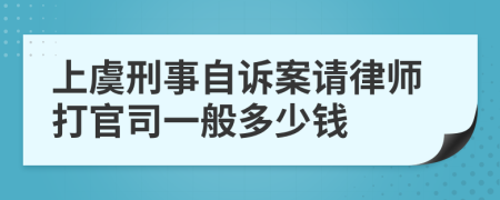 上虞刑事自诉案请律师打官司一般多少钱