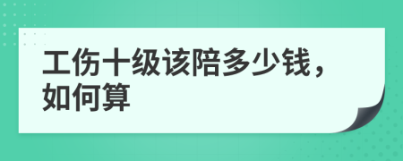 工伤十级该陪多少钱，如何算