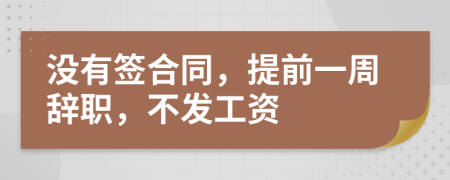 没有签合同，提前一周辞职，不发工资