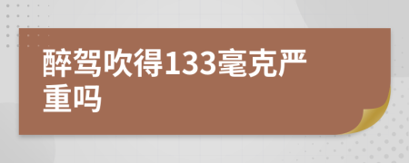 醉驾吹得133毫克严重吗