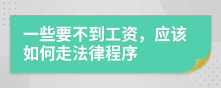 一些要不到工资，应该如何走法律程序