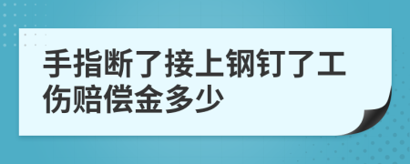 手指断了接上钢钉了工伤赔偿金多少