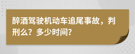 醉酒驾驶机动车追尾事故，判刑么？多少时间？