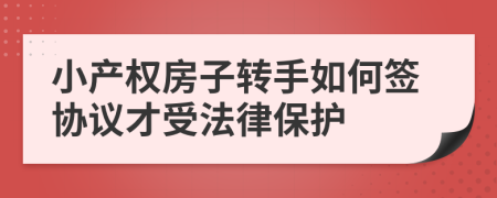 小产权房子转手如何签协议才受法律保护