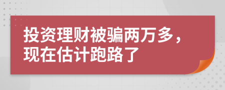 投资理财被骗两万多，现在估计跑路了