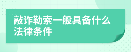 敲诈勒索一般具备什么法律条件