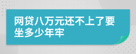 网贷八万元还不上了要坐多少年牢