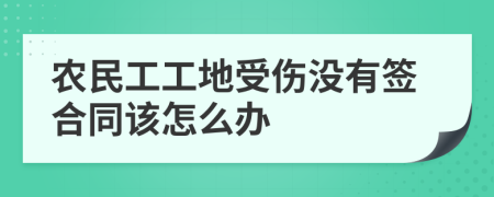 农民工工地受伤没有签合同该怎么办