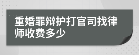 重婚罪辩护打官司找律师收费多少