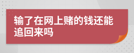 输了在网上赌的钱还能追回来吗