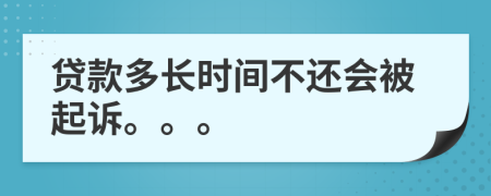 贷款多长时间不还会被起诉。。。