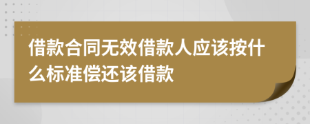 借款合同无效借款人应该按什么标准偿还该借款